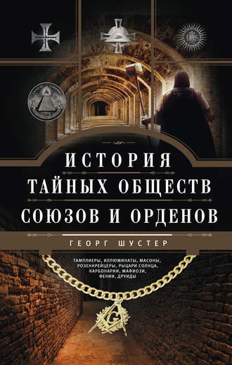 Слушайте бесплатные аудиокниги на русском языке | Audiobukva.com Шустер Георг - История тайных союзов. Том 1