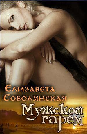 Слушайте бесплатные аудиокниги на русском языке | Audiobukva.com Соболянская Елизавета - Мужской гарем