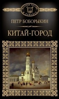 Слушайте бесплатные аудиокниги на русском языке | Audiobukva.com Боборыкин Петр - Китай-город