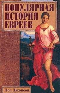 Слушайте бесплатные аудиокниги на русском языке | Audiobukva.com Джонсон Пол - Популярная история евреев