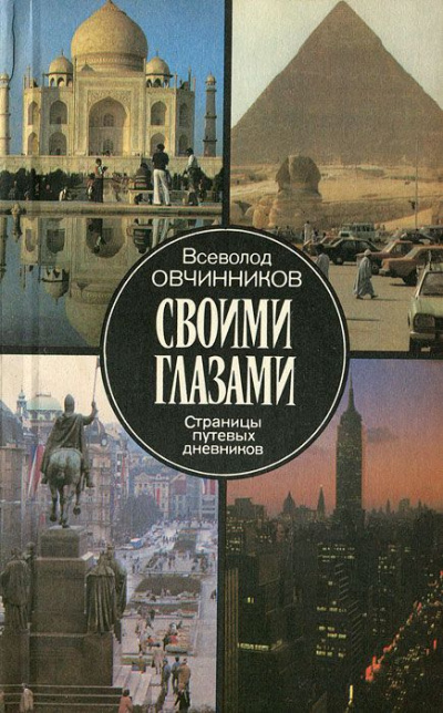 Слушайте бесплатные аудиокниги на русском языке | Audiobukva.com Овчинников Всеволод - Своими глазами