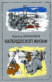 Слушайте бесплатные аудиокниги на русском языке | Audiobukva.com Овчинников Всеволод - Калейдоскоп жизни