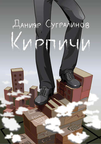 Слушайте бесплатные аудиокниги на русском языке | Audiobukva.com Сугралинов Данияр - Кирпичи 1.0