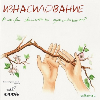 Слушайте бесплатные аудиокниги на русском языке | Audiobukva.com Берковская М., Никитина К. - Изнасилование. Как жить дальше?