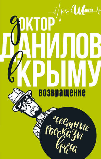 Слушайте бесплатные аудиокниги на русском языке | Audiobukva.com Шляхов Андрей - Доктор Данилов в Крыму. Возвращение