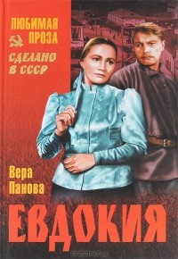 Слушайте бесплатные аудиокниги на русском языке | Audiobukva.com Панова Вера - Евдокия