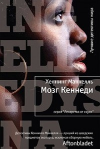 Слушайте бесплатные аудиокниги на русском языке | Audiobukva.com Манкелль Хеннинг - Мозг Кеннеди