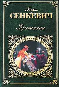 Слушайте бесплатные аудиокниги на русском языке | Audiobukva.com Сенкевич Генрик - Крестоносцы