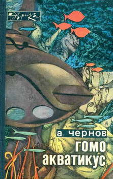 Слушайте бесплатные аудиокниги на русском языке | Audiobukva.com Чернов Александр - Гомо акватикус