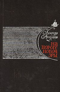 Слушайте бесплатные аудиокниги на русском языке | Audiobukva.com Андреев Кирилл - На пороге новой эры (литературные портреты)