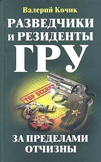 Слушайте бесплатные аудиокниги на русском языке | Audiobukva.com Кочик Валерий - Разведчики и резиденты ГРУ. За пределами Отчизны