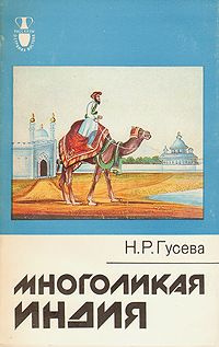 Слушайте бесплатные аудиокниги на русском языке | Audiobukva.com Гусева Наталья - Многоликая Индия