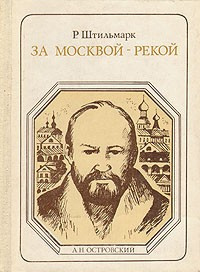 Слушайте бесплатные аудиокниги на русском языке | Audiobukva.com Штильмарк Роберт - За Москвой-рекой (А. Н. Островский)