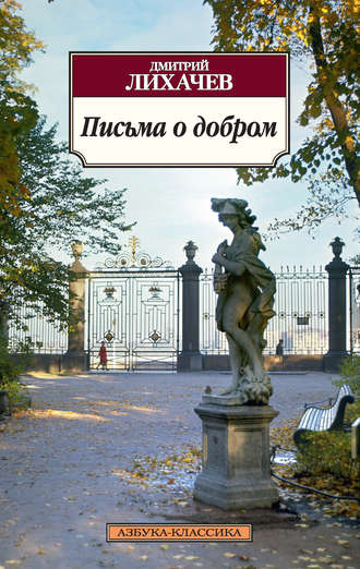 Слушайте бесплатные аудиокниги на русском языке | Audiobukva.com Лихачёв Дмитрий - Письма о добром