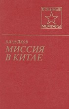 Слушайте бесплатные аудиокниги на русском языке | Audiobukva.com Чуйков Василий - Миссия в Китае