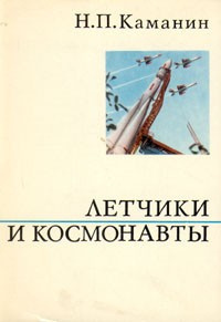 Слушайте бесплатные аудиокниги на русском языке | Audiobukva.com Каманин Николай - Летчики и космонавты