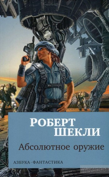 Слушайте бесплатные аудиокниги на русском языке | Audiobukva.com Шекли Роберт - Абсолютное оружие