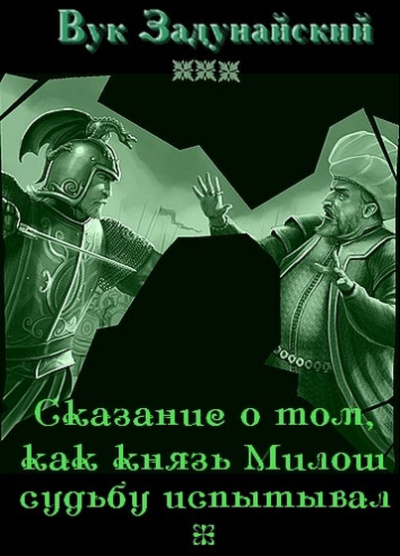 Слушайте бесплатные аудиокниги на русском языке | Audiobukva.com Задунайский Вук - Сказание о том, как князь Милош судьбу испытывал