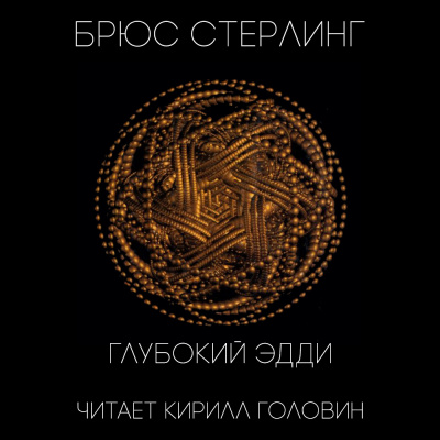 Слушайте бесплатные аудиокниги на русском языке | Audiobukva.com Стерлинг Брюс - Глубокий Эдди