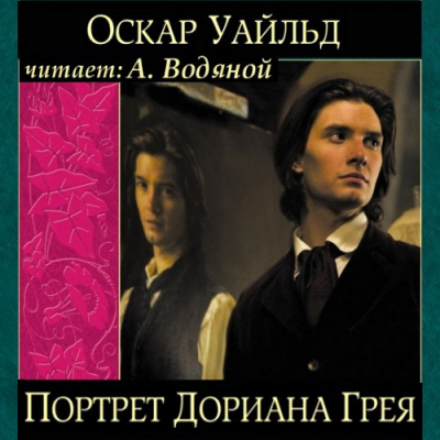 Слушайте бесплатные аудиокниги на русском языке | Audiobukva.com Уайльд Оскар - Портрет Дориана Грея