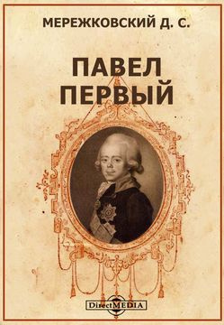Слушайте бесплатные аудиокниги на русском языке | Audiobukva.com Мережковский Дмитрий - Павел Первый