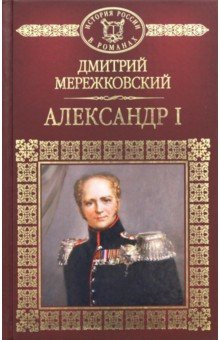 Слушайте бесплатные аудиокниги на русском языке | Audiobukva.com Мережковский Дмитрий - Александр Первый