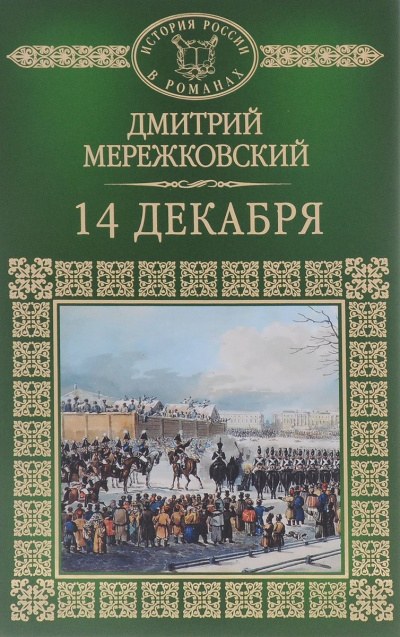Слушайте бесплатные аудиокниги на русском языке | Audiobukva.com Мережковский Дмитрий - 14 декабря