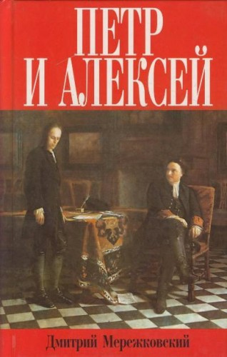 Слушайте бесплатные аудиокниги на русском языке | Audiobukva.com Мережковский Дмитрий - Петр и Алекей