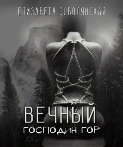 Слушайте бесплатные аудиокниги на русском языке | Audiobukva.com Соболянская Елизавета - Вечный