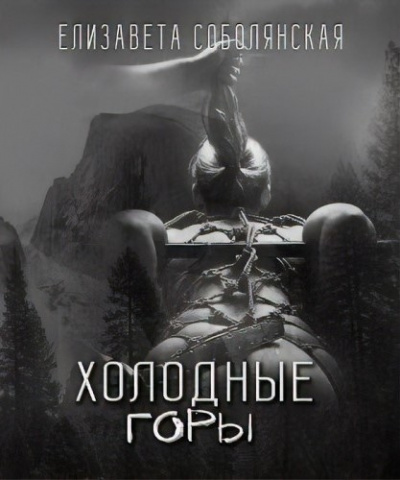 Слушайте бесплатные аудиокниги на русском языке | Audiobukva.com Соболянская Елизавета - Холодные горы