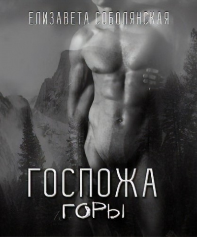 Слушайте бесплатные аудиокниги на русском языке | Audiobukva.com Соболянская Елизавета - Госпожа горы