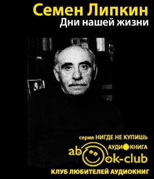 Слушайте бесплатные аудиокниги на русском языке | Audiobukva.com Липкин Семён - Дни нашей жизни