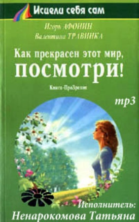 Слушайте бесплатные аудиокниги на русском языке | Audiobukva.com Афонин Игорь, Травинка Валентина - Как прекрасен этот мир, посмотри