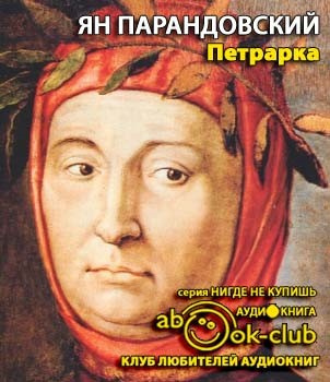 Слушайте бесплатные аудиокниги на русском языке | Audiobukva.com Парандовский Ян - Петрарка
