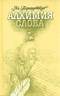 Слушайте бесплатные аудиокниги на русском языке | Audiobukva.com Парандовский Ян - Алхимия слова