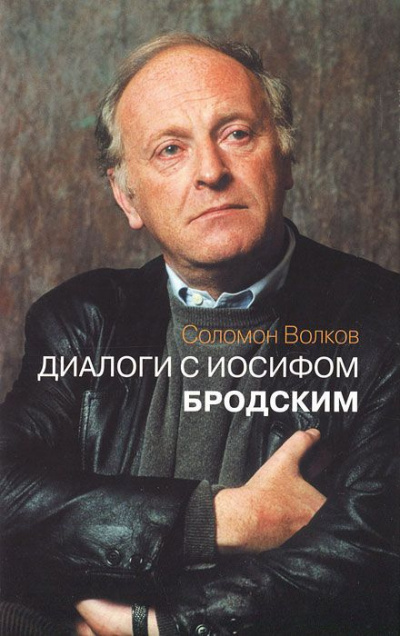 Слушайте бесплатные аудиокниги на русском языке | Audiobukva.com Волков Соломон - Диалоги с Иосифом Бродским
