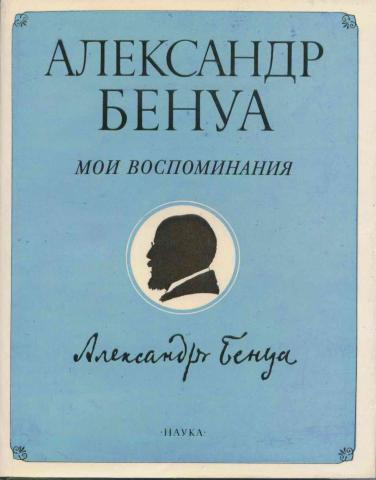 Слушайте бесплатные аудиокниги на русском языке | Audiobukva.com Бенуа Александр - Мои воспоминания