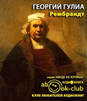 Слушайте бесплатные аудиокниги на русском языке | Audiobukva.com Гулиа Георгий - Рембрандт