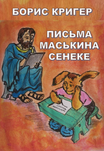 Слушайте бесплатные аудиокниги на русском языке | Audiobukva.com Кригер Борис - Письма Маськина Сенеке