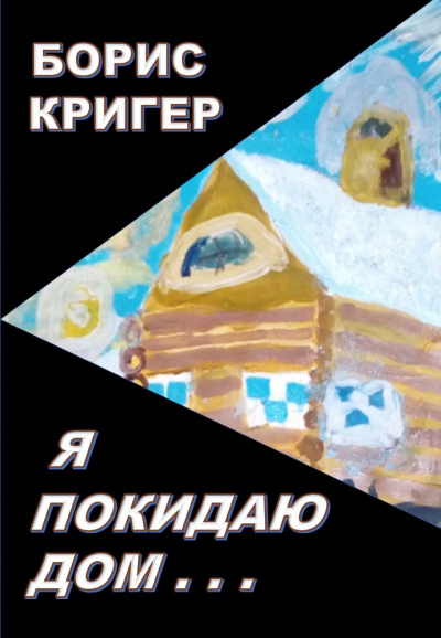 Слушайте бесплатные аудиокниги на русском языке | Audiobukva.com Кригер Борис - Я покидаю дом...