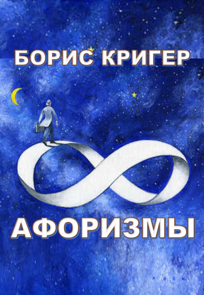Слушайте бесплатные аудиокниги на русском языке | Audiobukva.com Кригер Борис - Афоризмы
