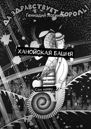 Слушайте бесплатные аудиокниги на русском языке | Audiobukva.com Логинов Геннадий - Ханойская башня