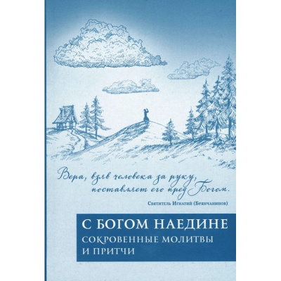 Слушайте бесплатные аудиокниги на русском языке | Audiobukva.com Корчак Януш - Наедине с Господом Богом: Молитвы тех, кто не молится