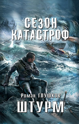 Слушайте бесплатные аудиокниги на русском языке | Audiobukva.com Глушков Роман - Штурм