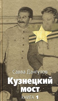 Слушайте бесплатные аудиокниги на русском языке | Audiobukva.com Дангулов Савва - Кузнецкий мост. Книга 1