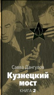 Слушайте бесплатные аудиокниги на русском языке | Audiobukva.com Дангулов Савва - Кузнецкий мост. Книга 2