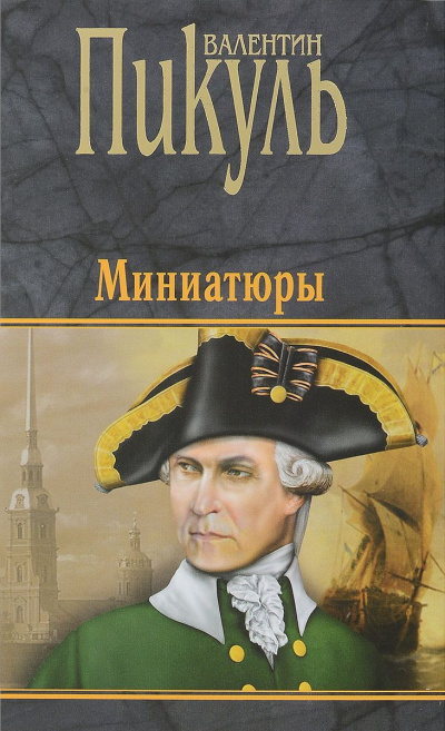 Слушайте бесплатные аудиокниги на русском языке | Audiobukva.com Пикуль Валентин - Миниатюры