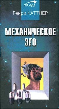 Слушайте бесплатные аудиокниги на русском языке | Audiobukva.com Каттнер Генри - Механическое эго