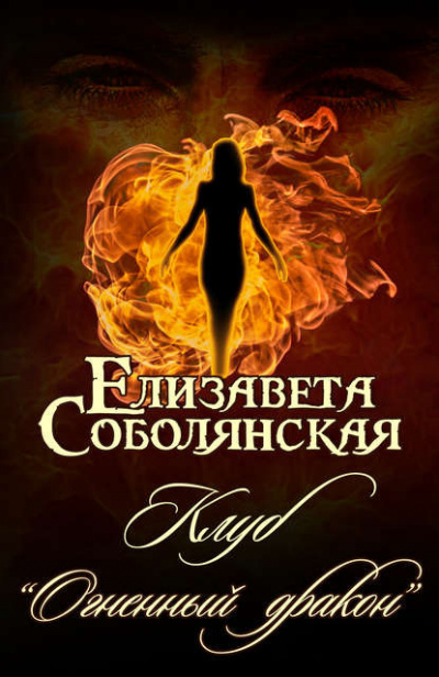 Слушайте бесплатные аудиокниги на русском языке | Audiobukva.com Соболянская Елизавета - Клуб «Огненный дракон»