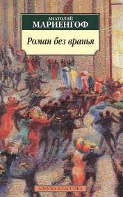 Слушайте бесплатные аудиокниги на русском языке | Audiobukva.com Мариенгоф Анатолий - Роман без вранья